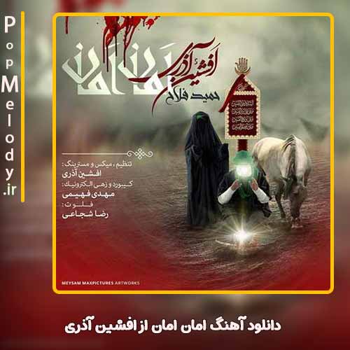 دانلود آهنگ افشین آذری امان امان