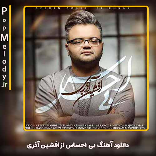 دانلود آهنگ افشین آذری بی احساس
