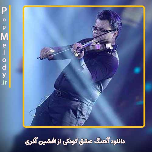 دانلود آهنگ افشین آذری عشق کودکی