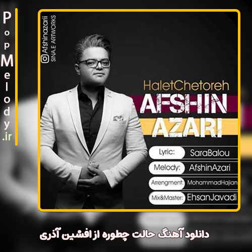 دانلود آهنگ افشین آذری حالت چطوره