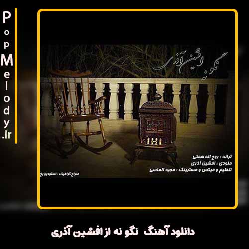 دانلود آهنگ افشین آذری نگو نه