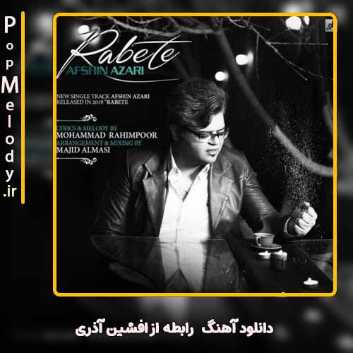 دانلود آهنگ افشین آذری رابطه