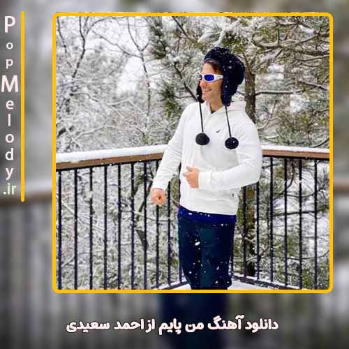 دانلود آهنگ احمد سعیدی من پایم
