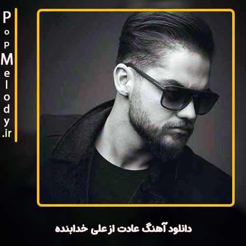 دانلود آهنگ علی خدابنده عادت