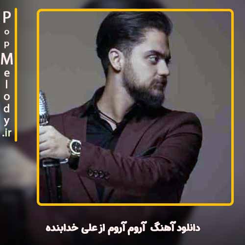 دانلود آهنگ علی خدابنده آروم آروم