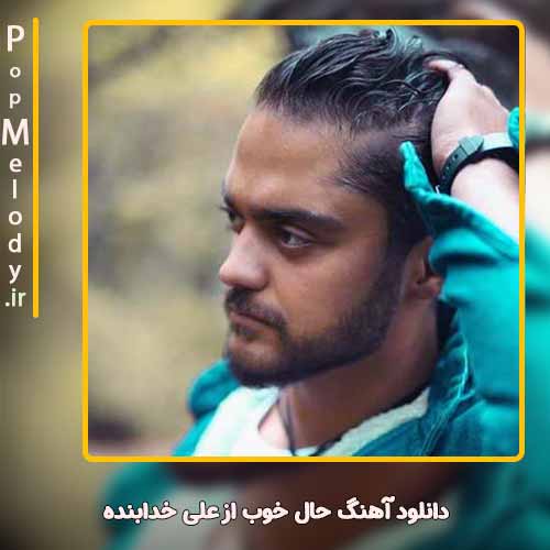 دانلود آهنگ علی خدابنده حال خوب