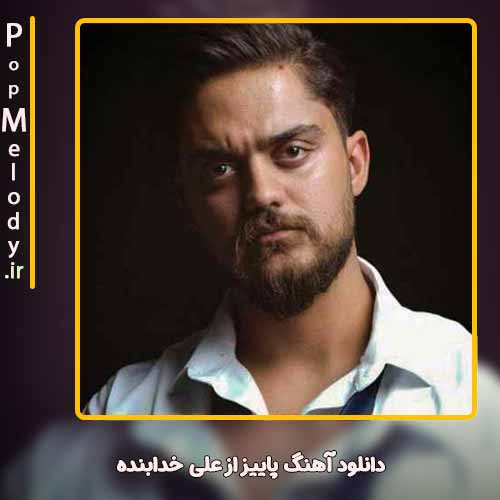 دانلود آهنگ علی خدابنده پاییز