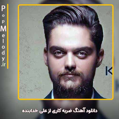 دانلود آهنگ علی خدابنده ضربه کاری