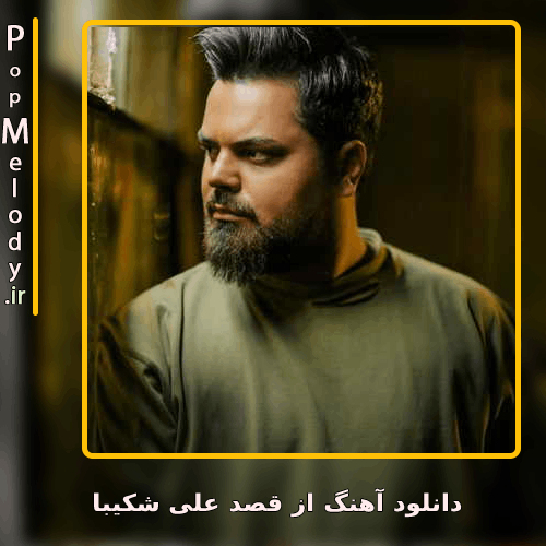دانلود آهنگ علی شکیبا از قصد