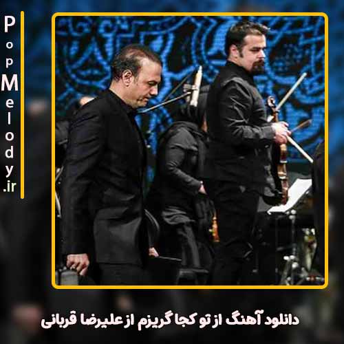 دانلود آهنگ علیرضا قربانی از تو کجا گریزم