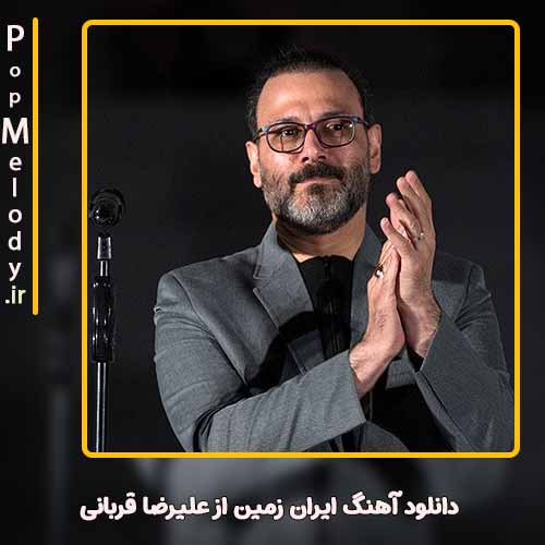 دانلود آهنگ علیرضا قربانی ایران زمین