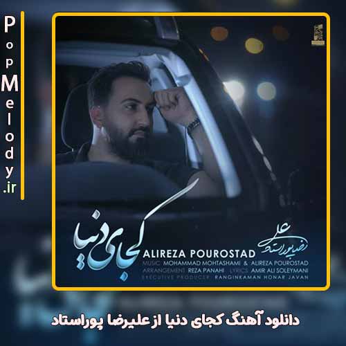دانلود آهنگ علیرضا پوراستاد کجای دنیا