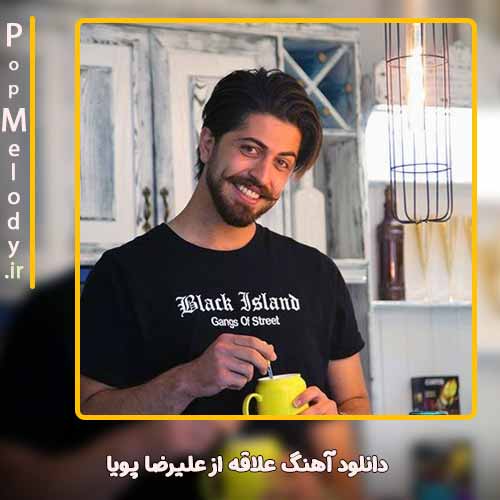 دانلود آهنگ علیرضا پویا علاقه