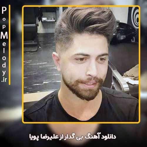 دانلود آهنگ علیرضا پویا بی گدار