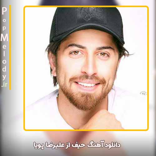 دانلود آهنگ علیرضا پویا حیف