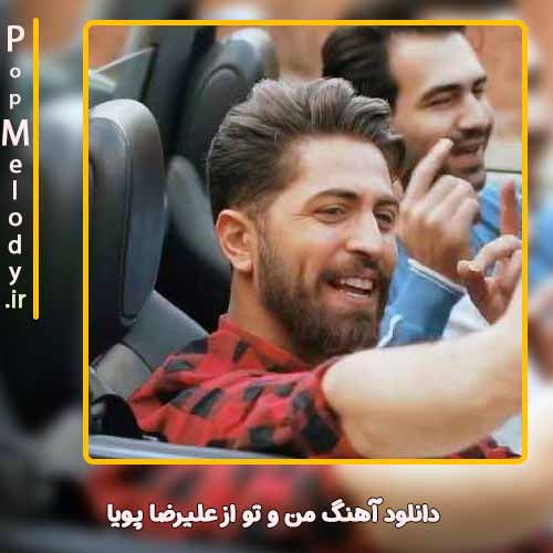 دانلود آهنگ علیرضا پویا من و تو