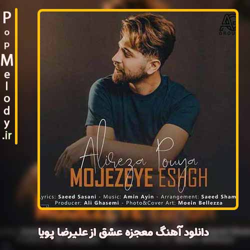 دانلود آهنگ علیرضا پویا معجزه عشق