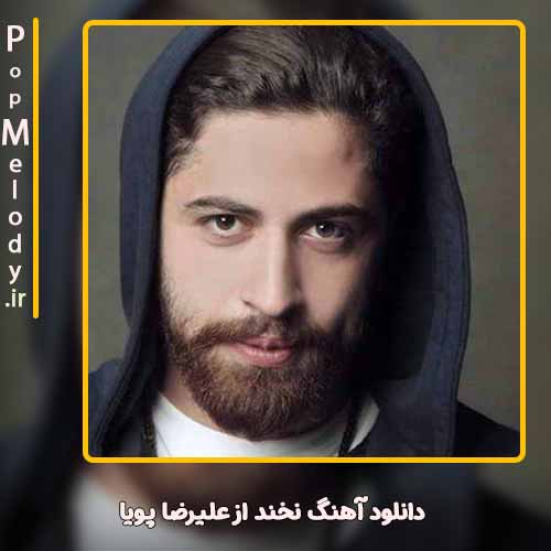 دانلود آهنگ علیرضا پویا نخند