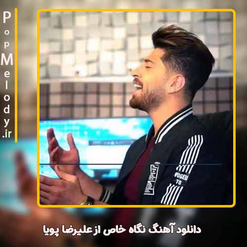 دانلود آهنگ علیرضا پویا نگاه خاص