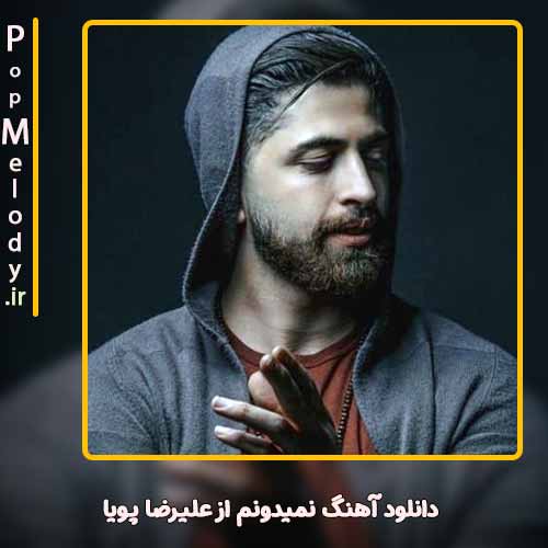 دانلود آهنگ علیرضا پویا نمیدونم