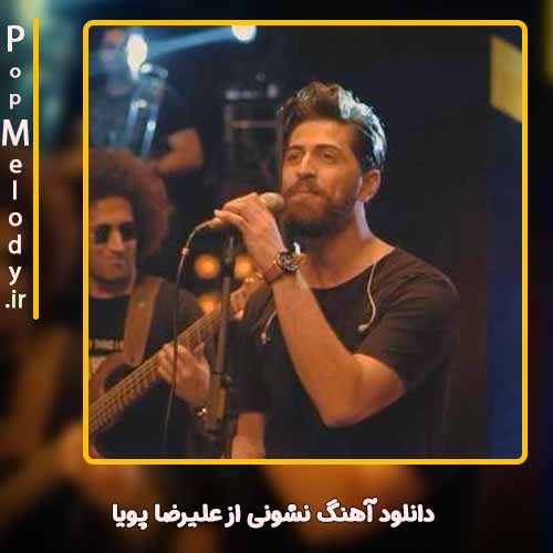 دانلود آهنگ علیرضا پویا نشونی