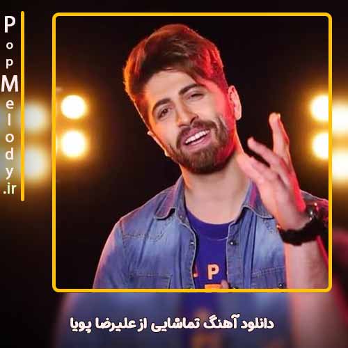 دانلود آهنگ علیرضا پویا تماشایی