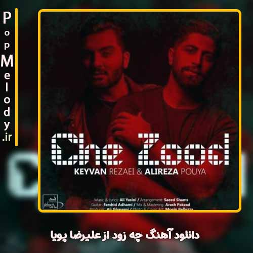 دانلود آهنگ علیرضا پویا چه زود