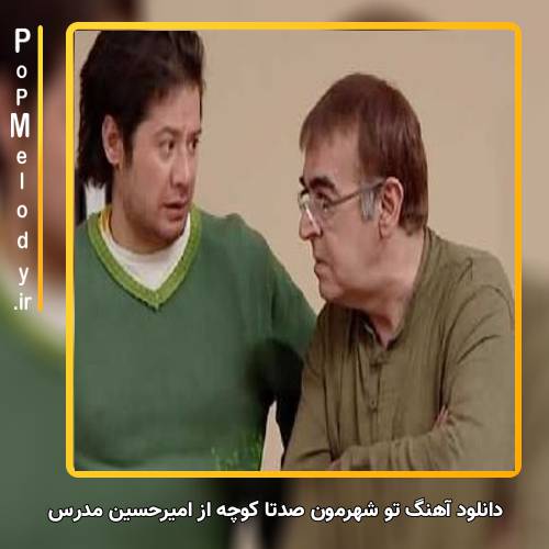 دانلود آهنگ امیرحسین مدرس تو شهرمون صدتا کوچه