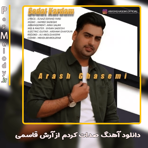 دانلود آهنگ آرش قاسمی صدات کردم