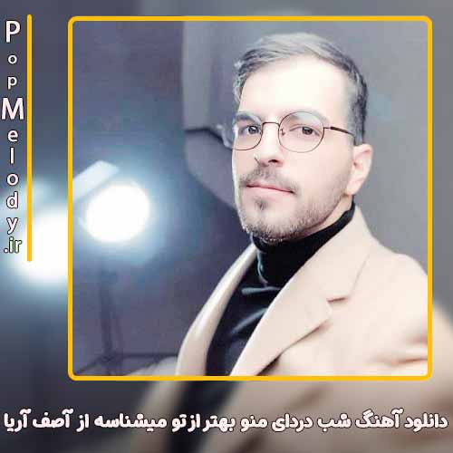دانلود آهنگ آصف آریا شب دردای منو بهتر از تو میشناسه