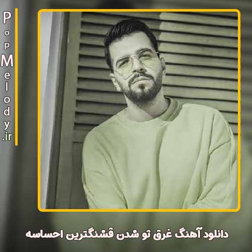 دانلود آهنگ آصف آریا غرق تو شدن قشنگترین احساسه