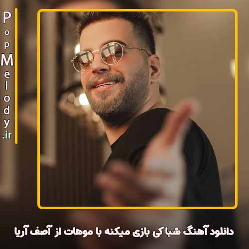 دانلود آهنگ آصف آریا شبا کی بازی میکنه با موهات