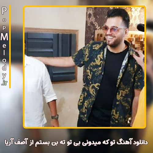 دانلود آهنگ آصف آریا تو که میدونی بی تو ته بن بستم