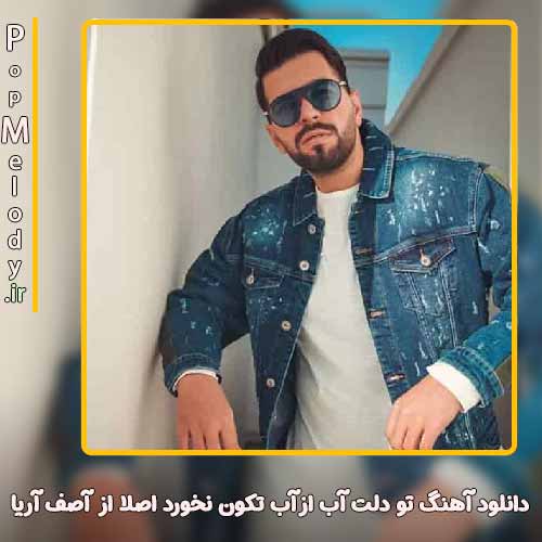 دانلود آهنگ آصف آریا تو دلت آب از آب تکون نخورد اصلا