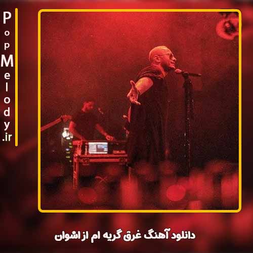 دانلود آهنگ اشوان غرق گریه ام