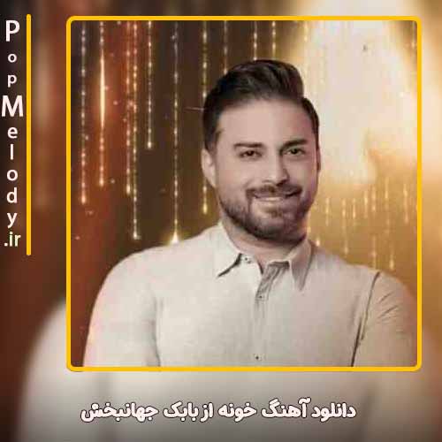 دانلود آهنگ بابک جهانبخش خونه