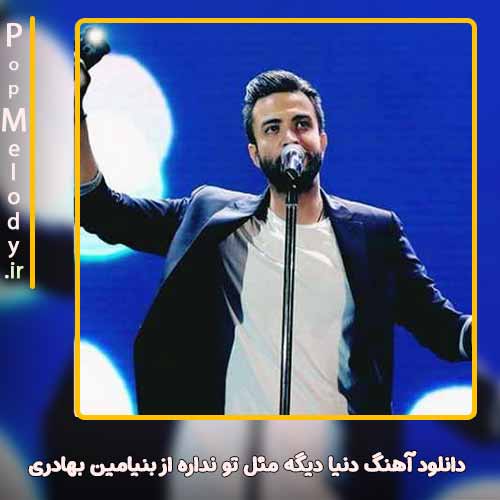 دانلود آهنگ دنیا دیگه مثل تو نداره با صدای بنیامین بهادری پاپ ملودی دانلود آهنگ دنیا دیگه مثل تو نداره با صدای بنیامین بهادری پاپ ملودی