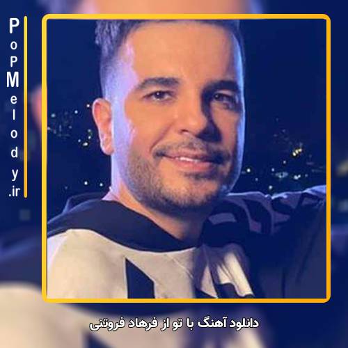 دانلود آهنگ فرهاد فروتنی با تو