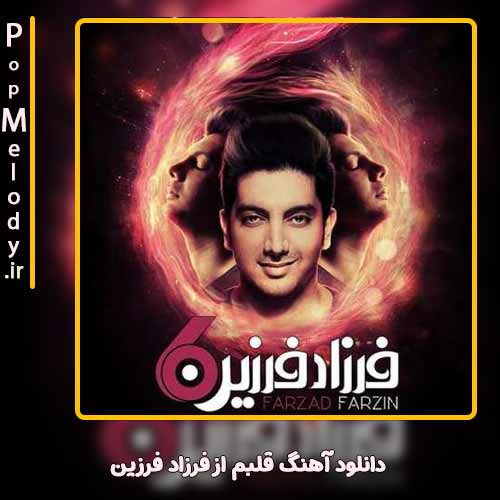 دانلود آهنگ فرزاد فرزین قلبم