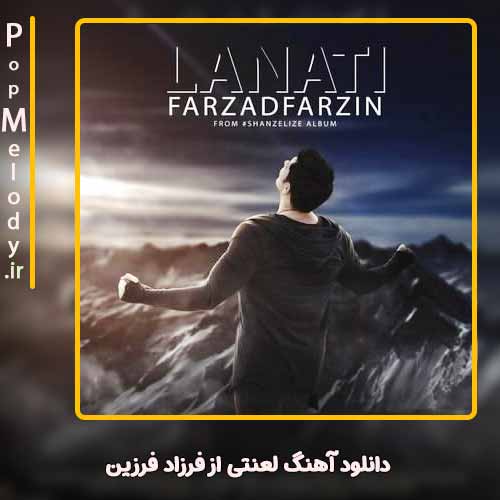 دانلود آهنگ فرزاد فرزین لعنتی
