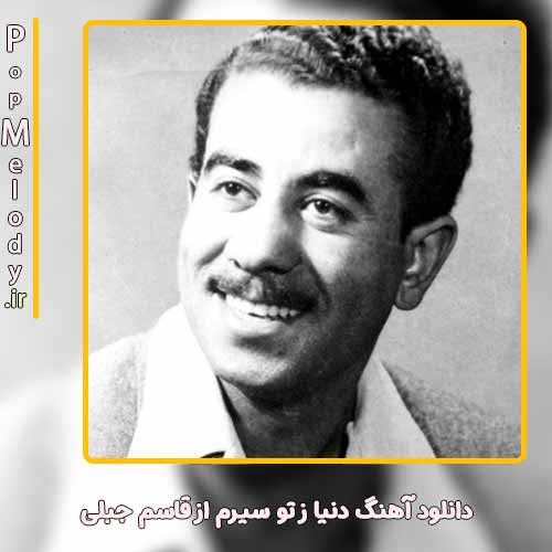 دانلود آهنگ قاسم جبلی دنیا ز تو سیرم