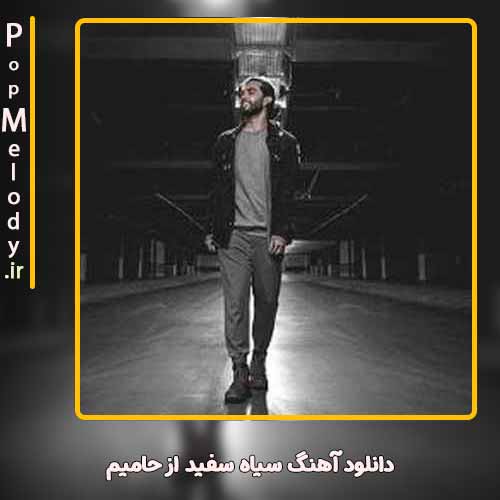 دانلود آهنگ حامیم سیاه سفید