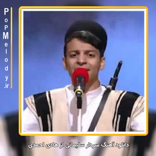 دانلود آهنگ هادی احمدی سردار سلیمانی