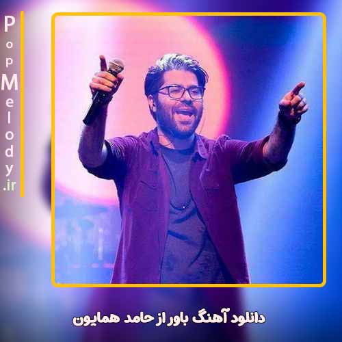 دانلود آهنگ حامد همایون باور