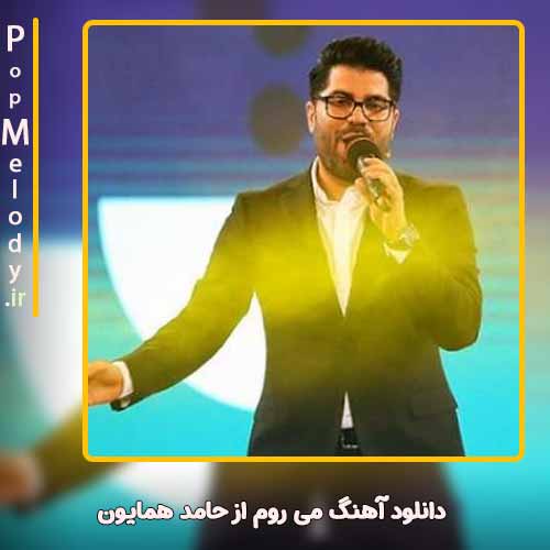 دانلود آهنگ حامد همایون می روم