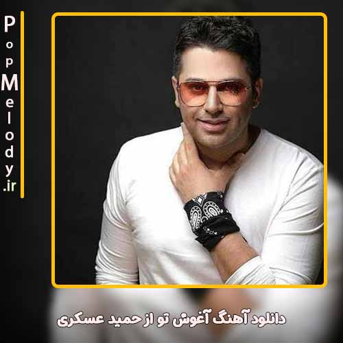 دانلود آهنگ حمید عسکری آغوش تو