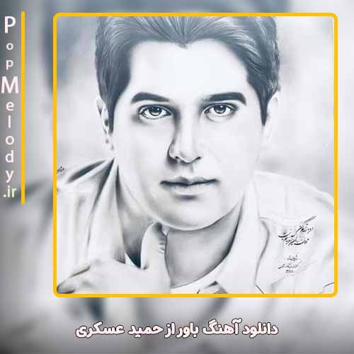 دانلود آهنگ حمید عسکری باور