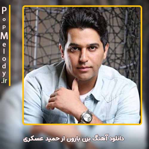 دانلود آهنگ حمید عسکری بزن بارون