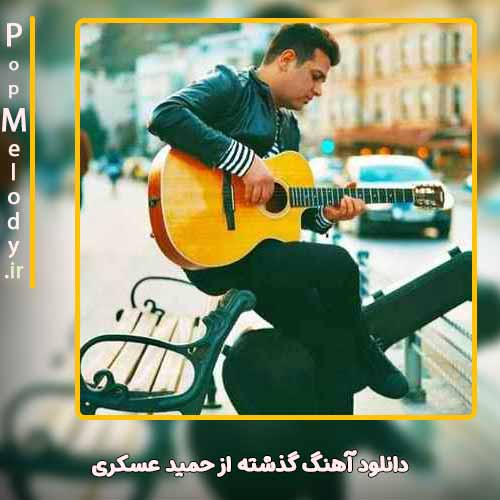 دانلود آهنگ حمید عسکری گذشته