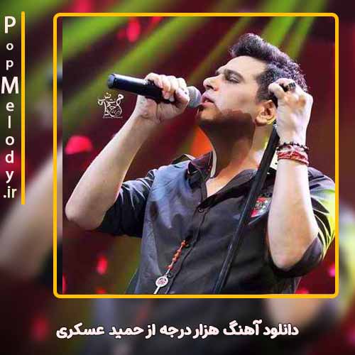 دانلود آهنگ حمید عسکری هزار درجه